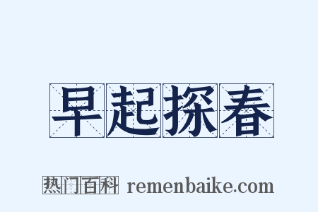 早起探春是什么意思的图片